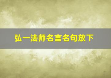 弘一法师名言名句放下