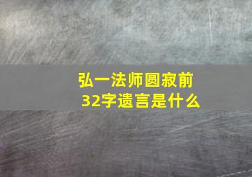 弘一法师圆寂前32字遗言是什么