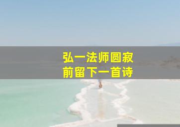 弘一法师圆寂前留下一首诗