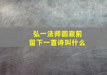 弘一法师圆寂前留下一首诗叫什么