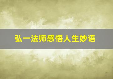 弘一法师感悟人生妙语