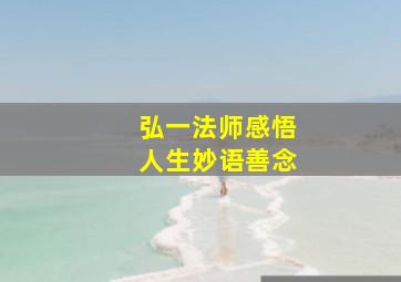 弘一法师感悟人生妙语善念