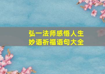 弘一法师感悟人生妙语祈福语句大全