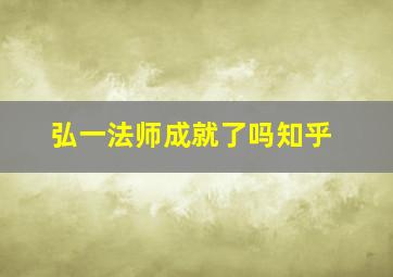 弘一法师成就了吗知乎