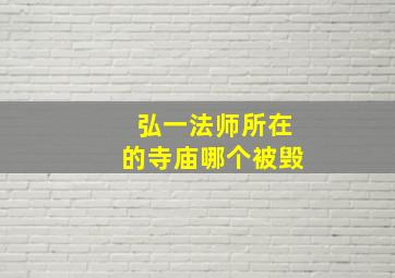 弘一法师所在的寺庙哪个被毁