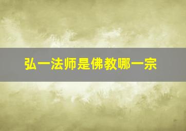 弘一法师是佛教哪一宗