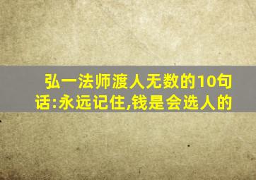 弘一法师渡人无数的10句话:永远记住,钱是会选人的