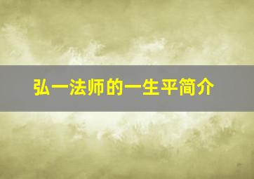 弘一法师的一生平简介