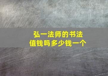 弘一法师的书法值钱吗多少钱一个