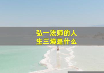 弘一法师的人生三境是什么