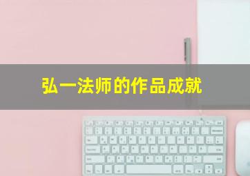 弘一法师的作品成就