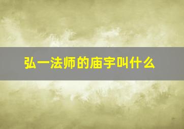 弘一法师的庙宇叫什么