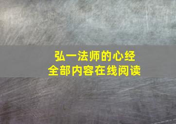 弘一法师的心经全部内容在线阅读