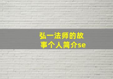 弘一法师的故事个人简介se