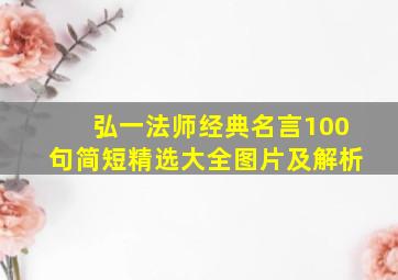 弘一法师经典名言100句简短精选大全图片及解析