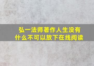 弘一法师著作人生没有什么不可以放下在线阅读