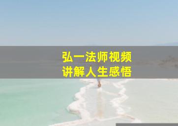 弘一法师视频讲解人生感悟