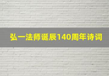 弘一法师诞辰140周年诗词