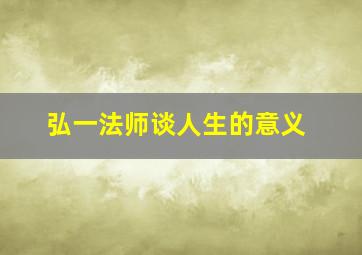 弘一法师谈人生的意义