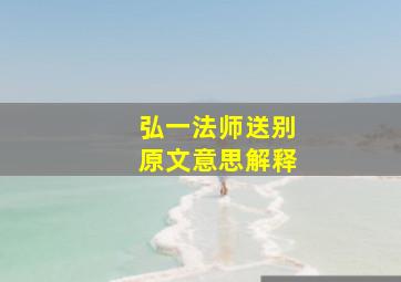 弘一法师送别原文意思解释