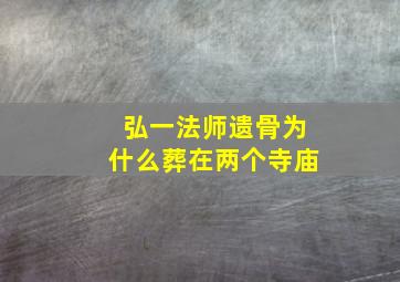 弘一法师遗骨为什么葬在两个寺庙