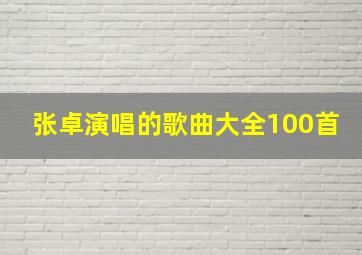 张卓演唱的歌曲大全100首