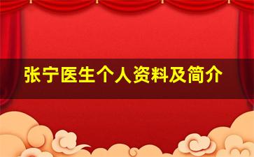 张宁医生个人资料及简介