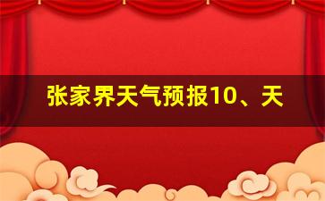 张家界天气预报10、天