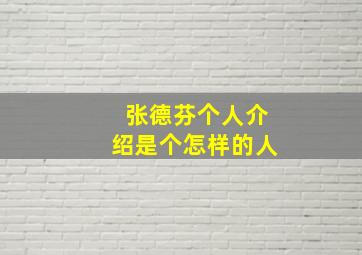 张德芬个人介绍是个怎样的人