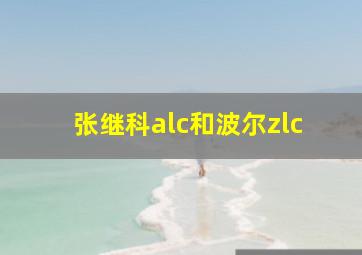 张继科alc和波尔zlc