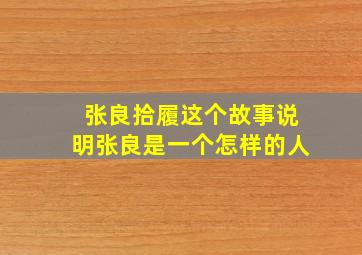 张良拾履这个故事说明张良是一个怎样的人