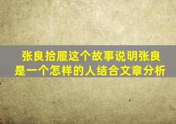 张良拾履这个故事说明张良是一个怎样的人结合文章分析