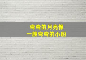 弯弯的月亮像一艘弯弯的小船