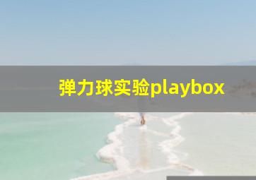 弹力球实验playbox