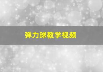 弹力球教学视频