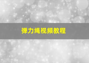 弹力绳视频教程