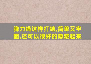 弹力绳这样打结,简单又牢固,还可以很好的隐藏起来