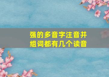 强的多音字注音并组词都有几个读音