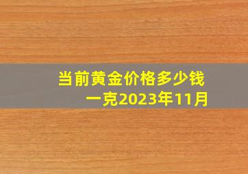 当前黄金价格多少钱一克2023年11月