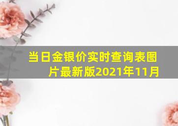 当日金银价实时查询表图片最新版2021年11月