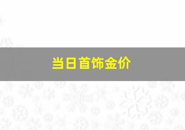 当日首饰金价