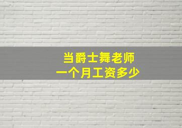 当爵士舞老师一个月工资多少