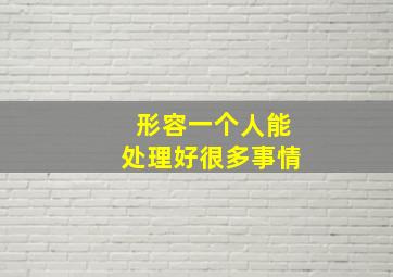 形容一个人能处理好很多事情