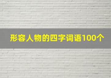 形容人物的四字词语100个