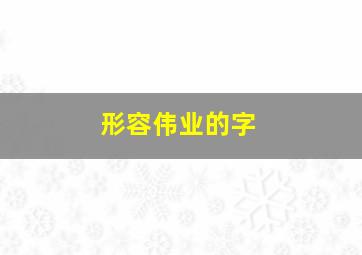 形容伟业的字