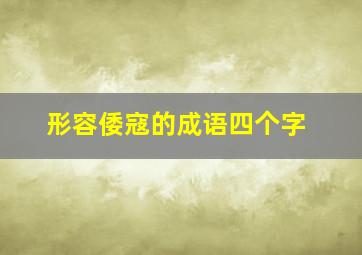 形容倭寇的成语四个字