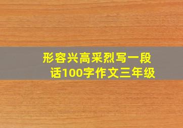 形容兴高采烈写一段话100字作文三年级