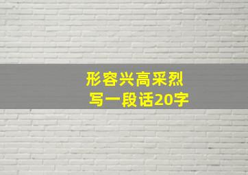 形容兴高采烈写一段话20字