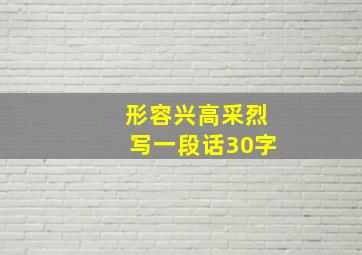 形容兴高采烈写一段话30字