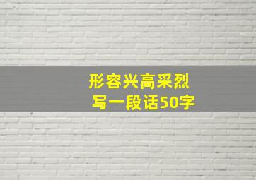 形容兴高采烈写一段话50字